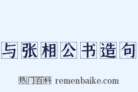与张相公书造句是什么意思的图片